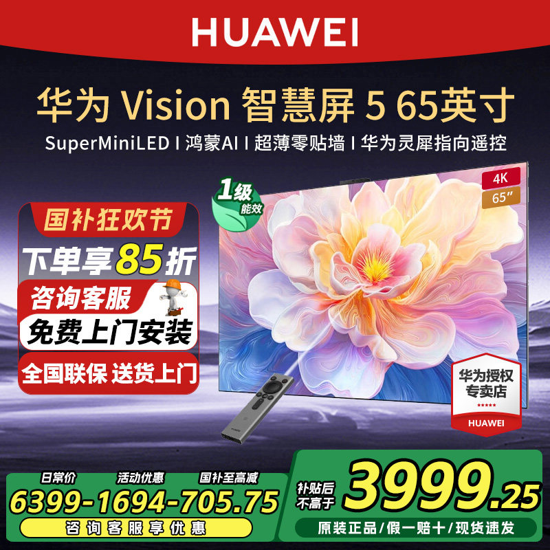 华为Vision智慧屏5 65英寸4K超级投屏MiniLED超薄灵犀指向电视机