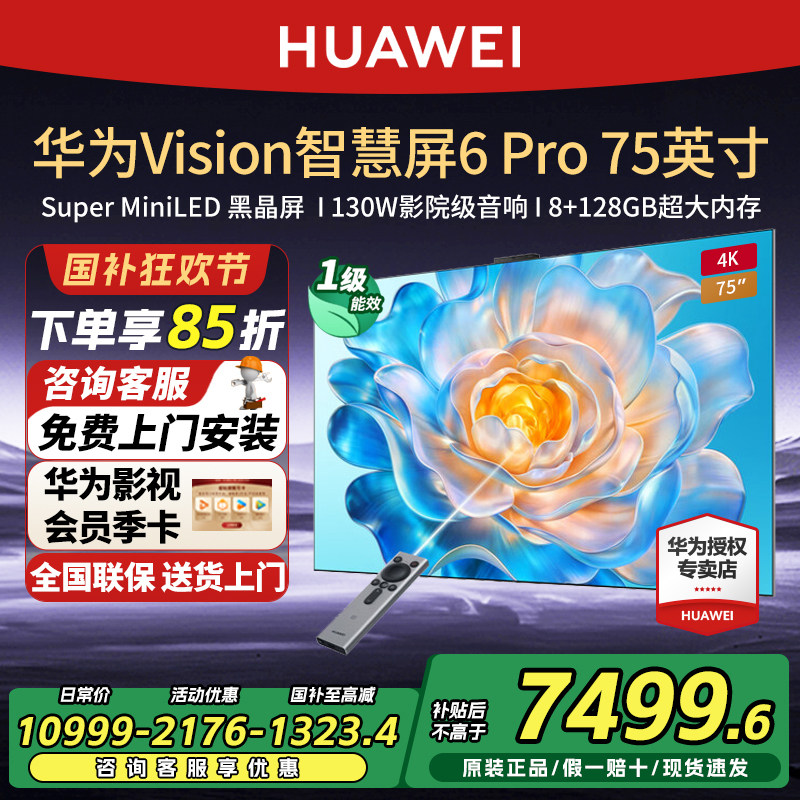 华为Vision 智慧屏 6Pro黑晶屏护眼 75 英寸旗舰平板电视超薄贴墙