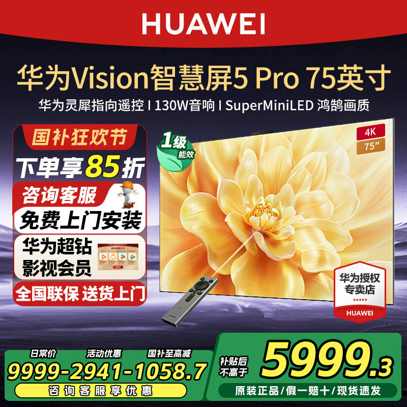 华为Vision智慧屏 5 Pro 75英寸MateTV同源灵犀Super MiniLED电视