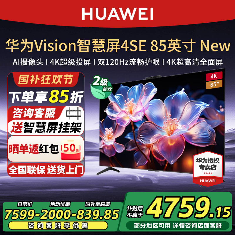 【政府补贴15%】华为Vision智慧屏4SE 85 New超高清语音电视机