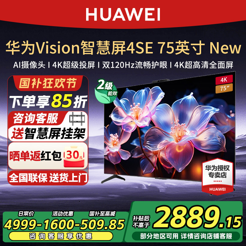 【政府补贴15%】华为Vision智慧屏4SE 75英寸New高清4K投屏电视机