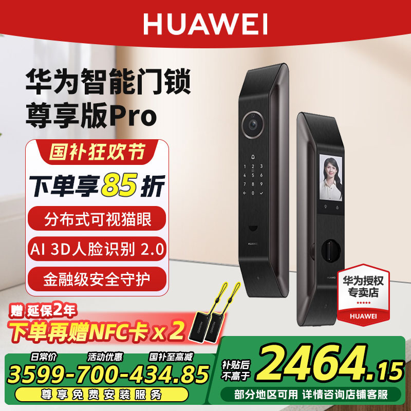 【政府补贴15%】华为智能门锁Pro尊享版3D人脸识别可视猫眼金融级
