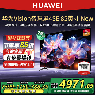 華為Vision智慧屏4SE 85英寸New超高清語音電視機 政府補貼15%