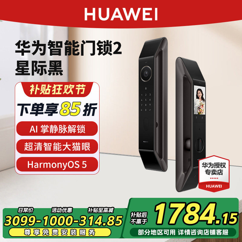 【新品】华为智能门锁2 AI掌静脉识别超清猫眼 指纹电子锁密码锁