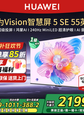 华为Vision智慧屏5SE 55英寸鸿蒙AI搜片4K超级投屏 MiniLED电视机
