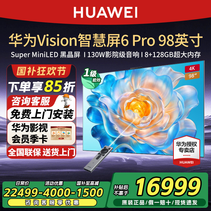 华为Vision智慧屏6 Pro 98英寸4K超高清MiniLED电视机