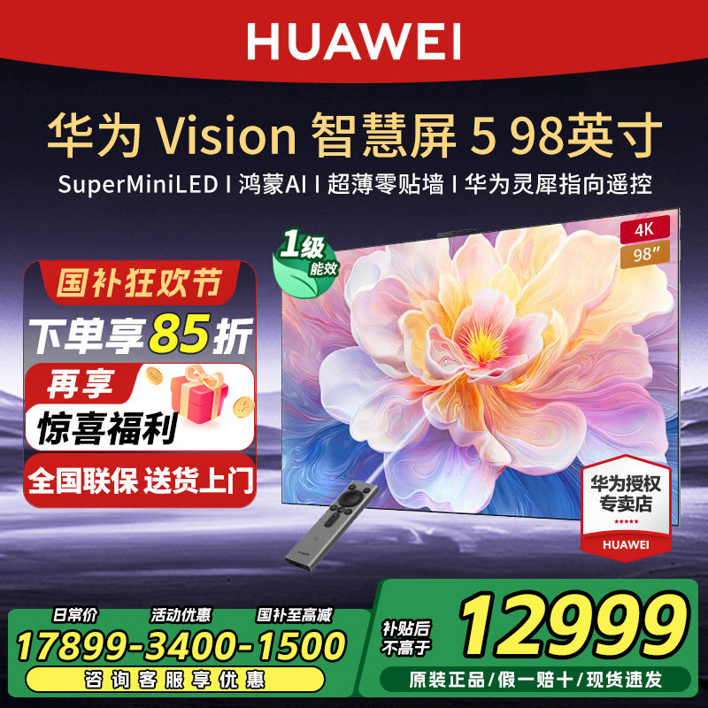 华为Vision智慧屏5 98英寸4K超级投屏MiniLED超薄灵犀指向电视机