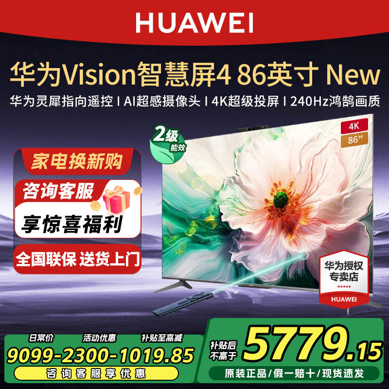 【政府补贴15%】华为Vision智慧屏4 86英寸New灵犀遥控高清电视机