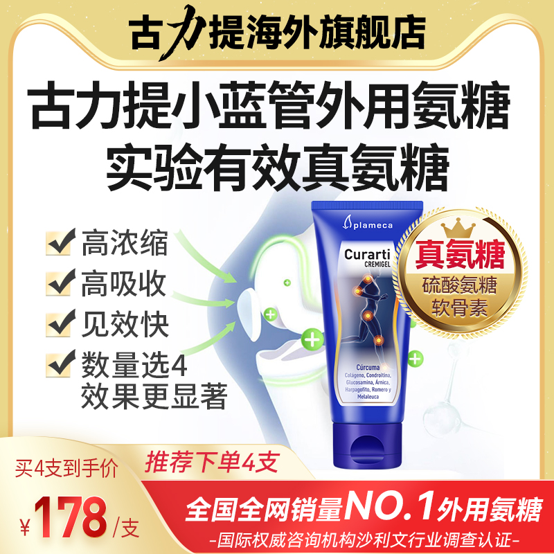 古力提外用氨糖正品官方旗舰店