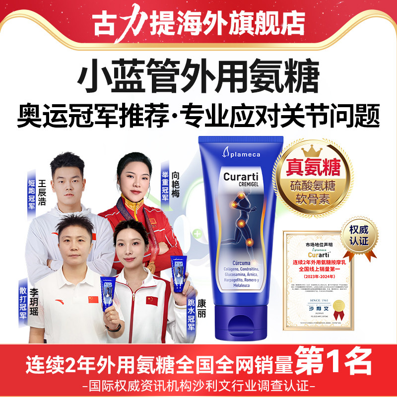 【冠军推荐】古力提小蓝管关节外用膝盖氨糖软骨素涂抹膏