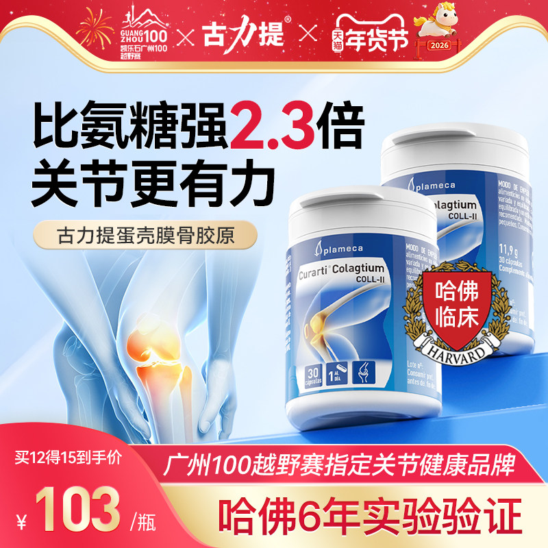 【2瓶装】古力提蛋壳膜骨胶原关节片非变性II型骨胶原氨糖护关节,保健食品/膳食营养补充食品,氨糖软骨素,淘宝优惠券,粉丝福利购,淘宝优惠卷