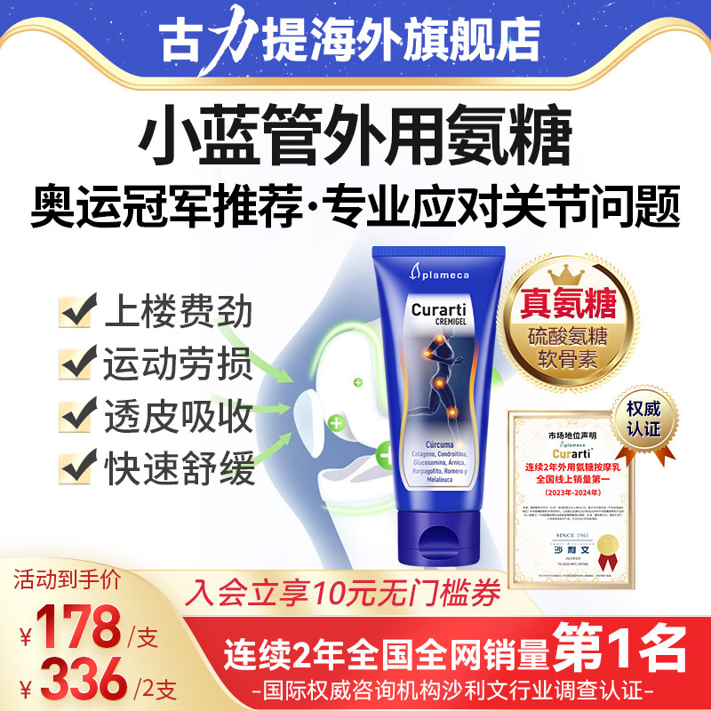 【冠军推荐】古力提小蓝管外用氨糖膝盖软骨素关节涂抹膏运动舒缓