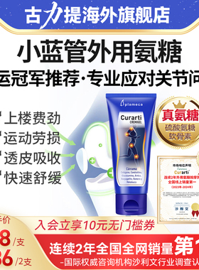 【冠军推荐】古力提小蓝管外用氨糖膝盖软骨素关节涂抹膏运动舒缓