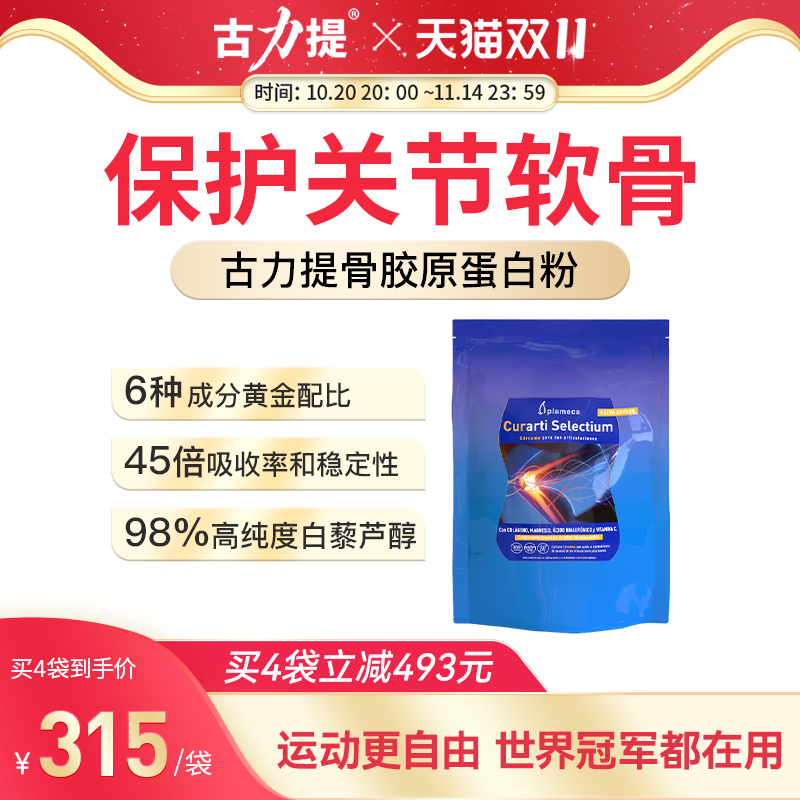Curarti西班牙古力提骨胶原蛋白粉营养品术后骨折骨裂骨骼愈合