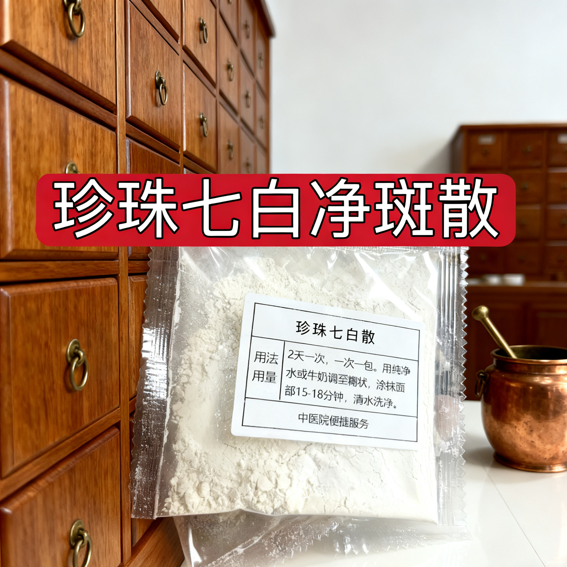【珍珠七白散】雀斑 褐斑 晒斑涂抹面膜
