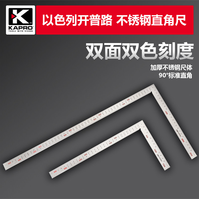 开普路kapro加厚加硬不锈钢木工划线测量拐直角尺90度diy标记绘图