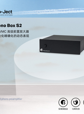 pro-ject宝碟Phono Box S2 MM&MC黑胶唱机唱头放大器唱放