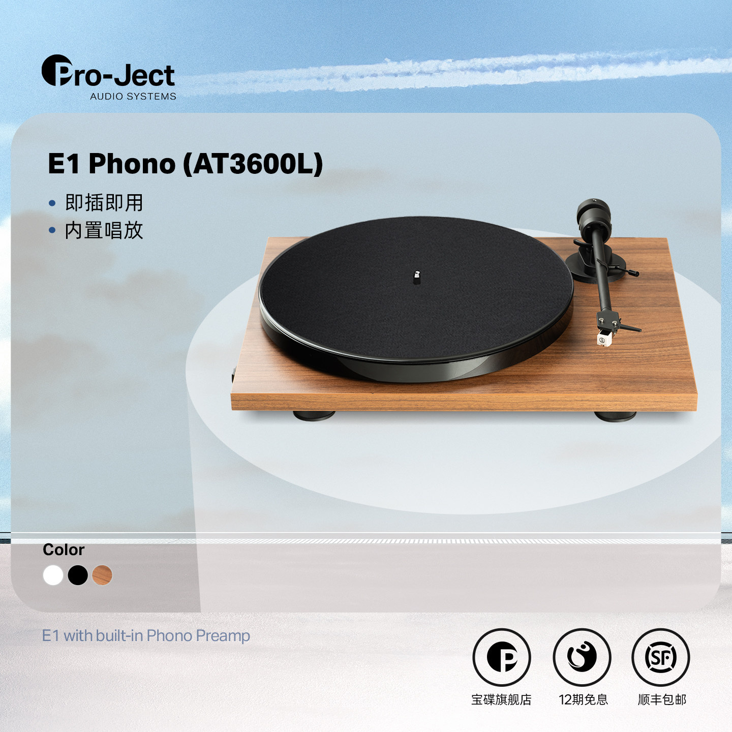 Pro-Ject宝碟E1 Phono电子调速内置唱放黑胶机(铁三角/高度风唱头