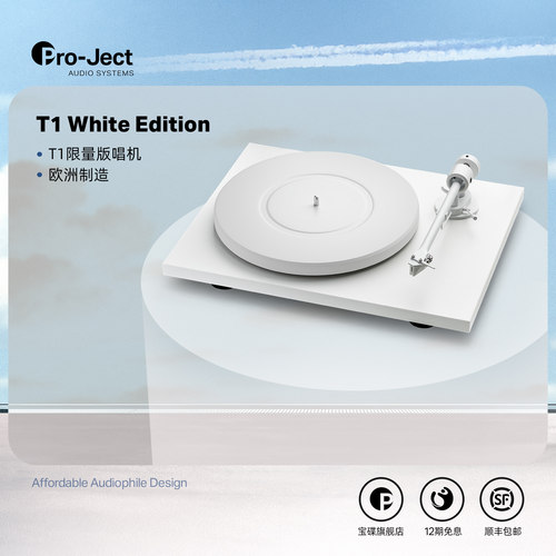 【2026年新品】Pro-ject奥地利宝碟T1 White Edition黑胶唱盘机