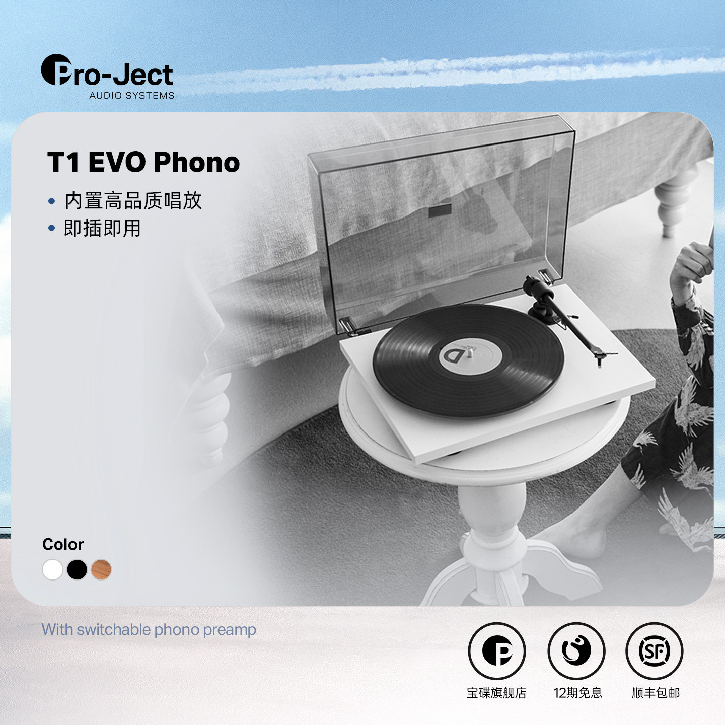 Pro-Ject宝碟T1 EVO PHONO/BT 玻璃转盘高颜值唱机内置唱放入门款