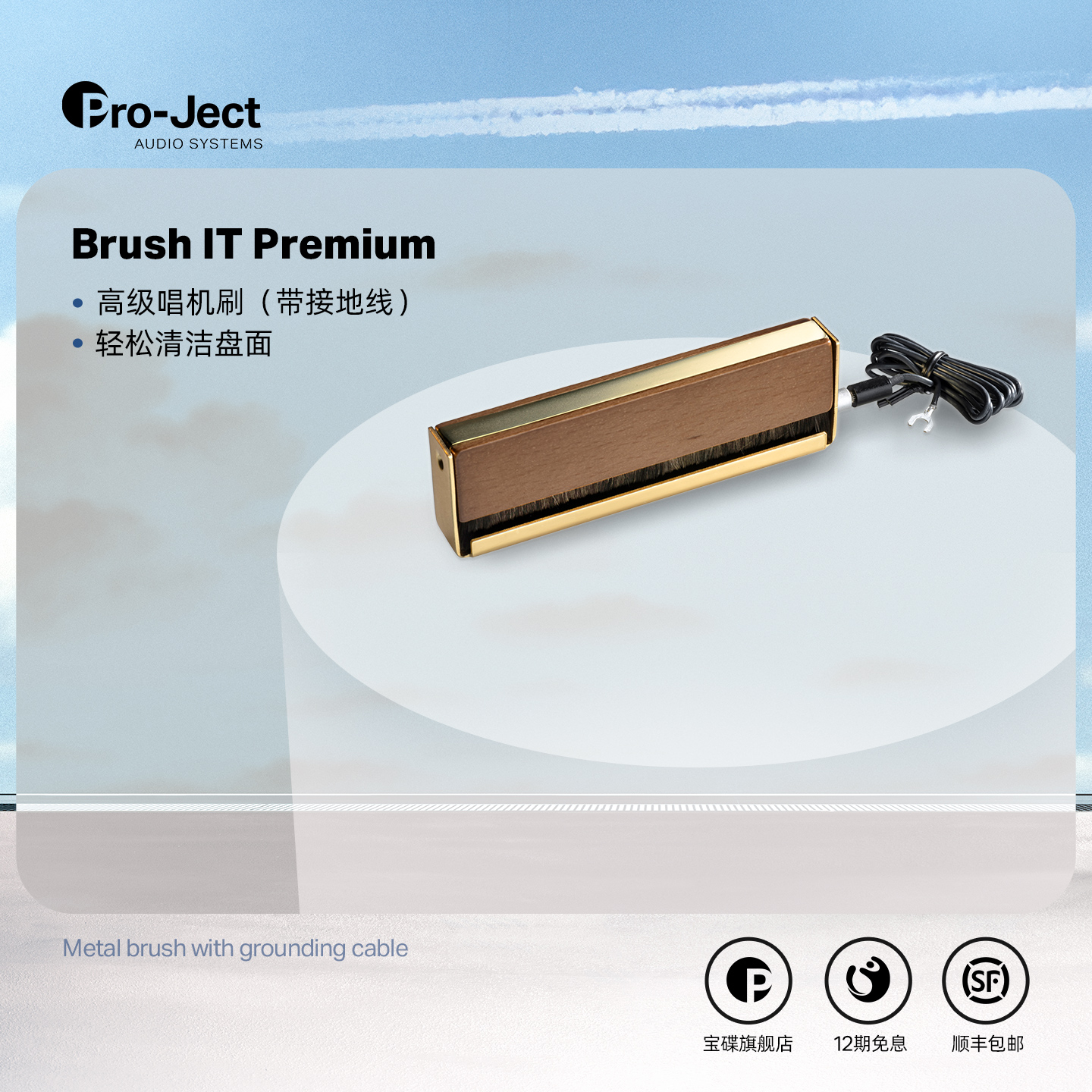 【新品】Pro-ject宝碟防静电高级Brush It Premium 接地线唱机刷