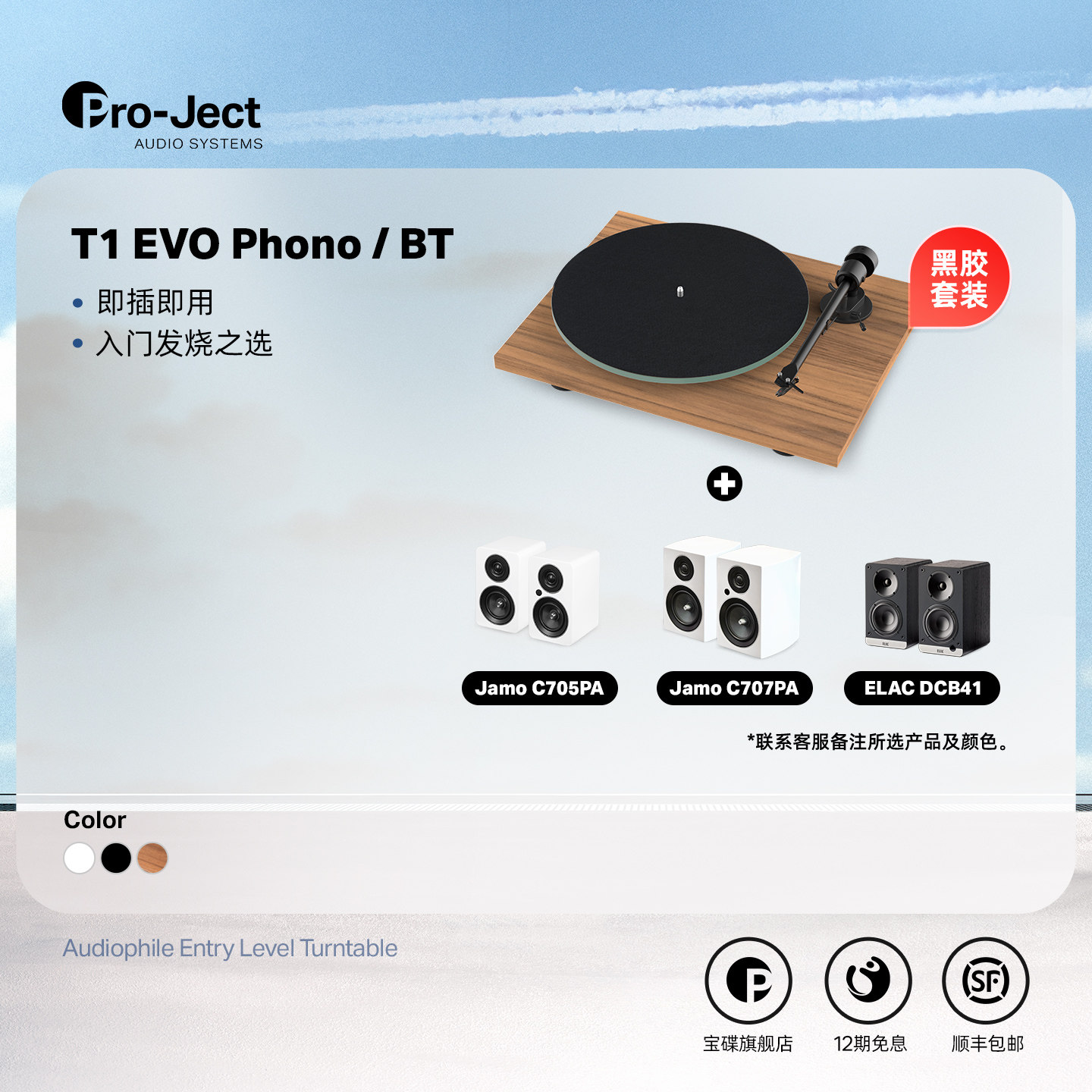 宝碟黑胶唱机T1 EVO PHONO/T1 EVO BT搭配尊宝音响 ELAC音响套装