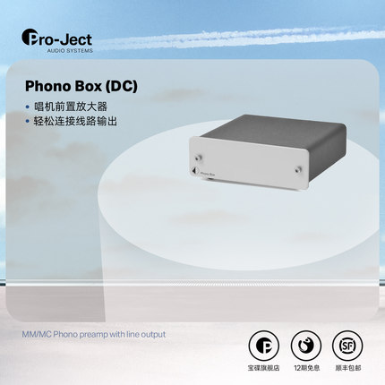 Pro-ject宝碟 Phono Box（DC)唱头放大器 唱放 黑胶唱机MM/MC专用