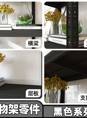 黑色厨房置物架零件系列 横梁 立柱 层板 连接件 满30元包邮