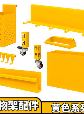 【黄色配件】峰阳置物架轮子 抽屉 柜门 置物盒 挂衣杆 连排挂钩