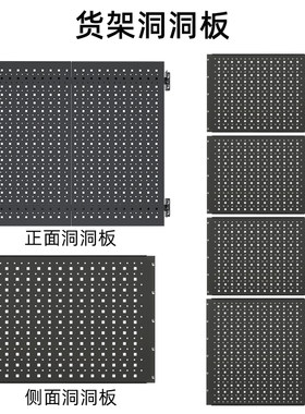 【货架洞洞板】峰阳仓储货架附件洞洞板c1