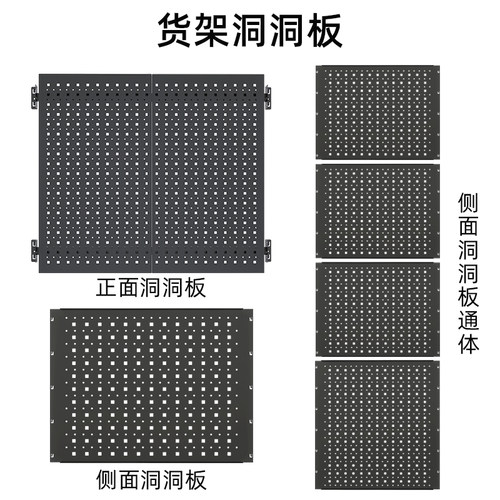 【货架洞洞板】峰阳仓储货架附件洞洞板