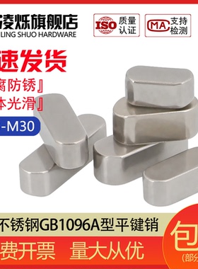 304不锈钢平键销/GB1096方销/碳钢A型键销M3M4M5M6M8M10M12M16M20