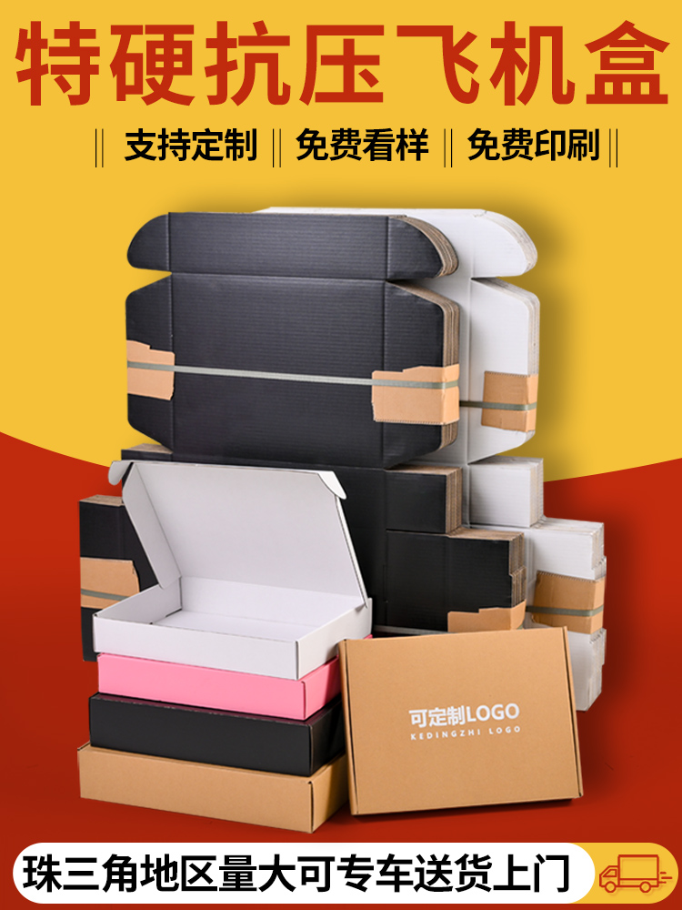 加厚飞机盒快递盒现货免费印刷