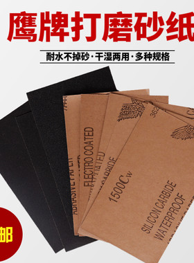 鹰牌砂纸模型木工水磨墙面沙纸