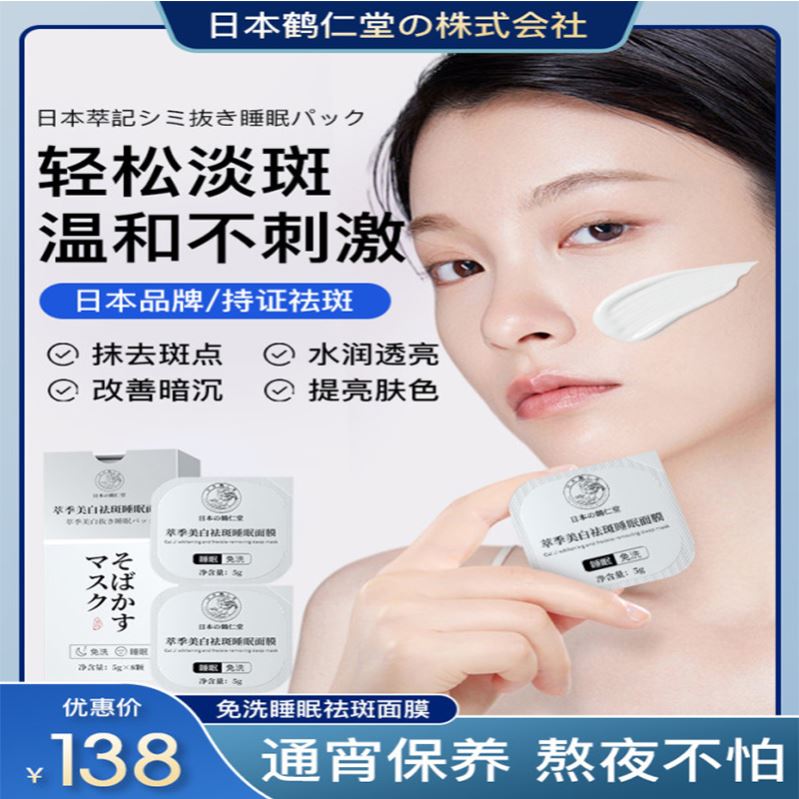 【正品授权】日本鹤仁堂懒人免洗睡眠面膜补水保湿美斑祛痘印