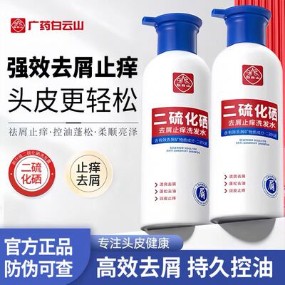【爆款热卖】白云山二硫化硒洗发水控油蓬松去屑止痒持久柔顺