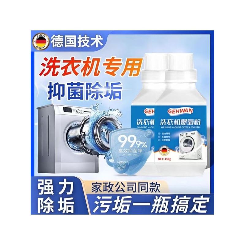 【德国技术】洗衣机槽清洗剂清洁剂强力除垢杀菌全自动滚筒去污渍