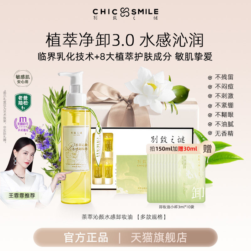 植物茶萃别致之谜卸妆油水乳化快温和眼唇脸深层清洁敏感肌次抛女