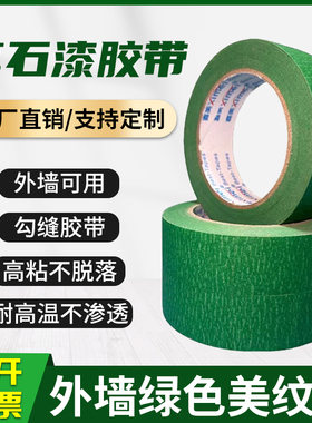 绿色美纹纸胶带真石漆外墙分格胶带纸胶带加粘绿色高粘性和纸胶带