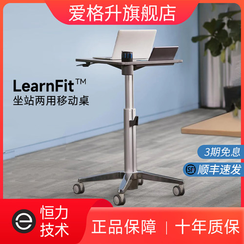 爱格升移动升降坐站式办公学习桌