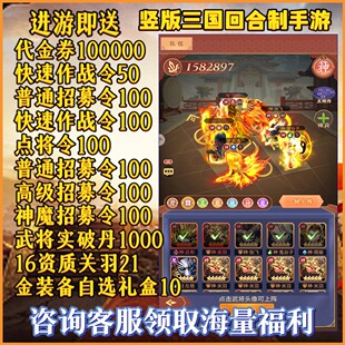《送1000万代金》驰骋三国手游竖版回合制内部福利号游戏非单机GM