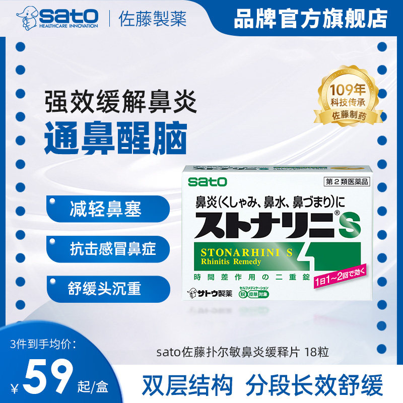 日本佐藤sato扑尔敏鼻炎释缓片过敏性急性鼻炎缓解鼻塞流涕喷嚏,OTC药品/国际医药,国际耳鼻喉药品,淘宝优惠券,粉丝福利购,淘宝优惠卷