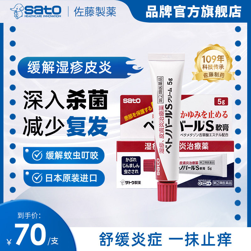 日本佐藤sato原装进口湿疹膏治皮炎湿疹痱子消肿瘙痒【部分临期】