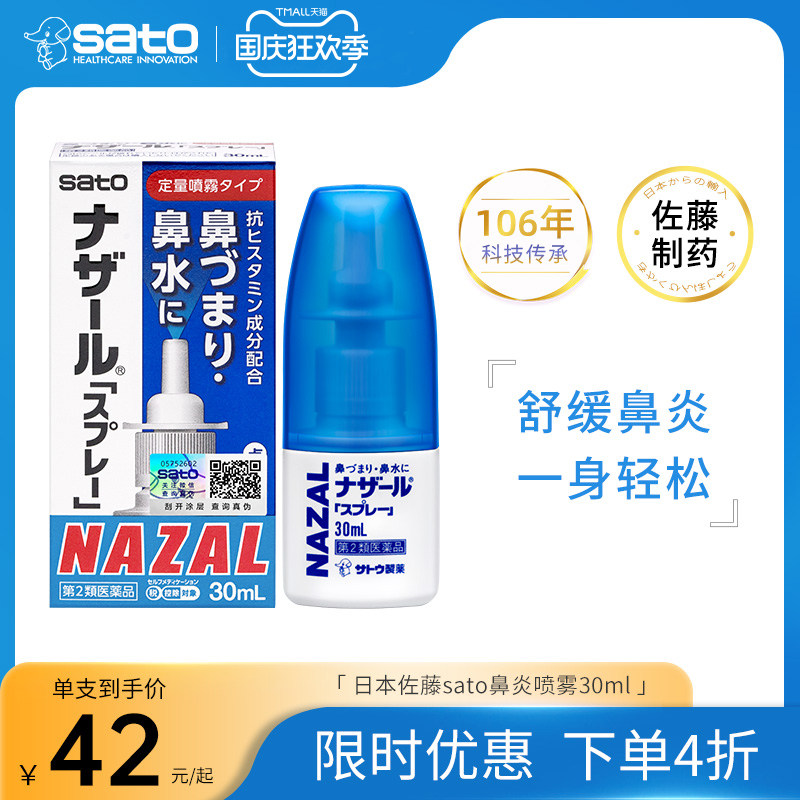 日本sato佐藤鼻炎喷雾nazal鼻炎药佐腾鼻滴鼻通气喷雾专用药进口怎么看?