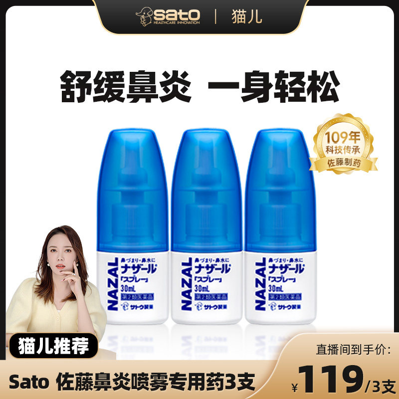 日本佐藤sato鼻炎喷雾专用药nazal鼻喷剂过敏性3支装鼻腔盐酸