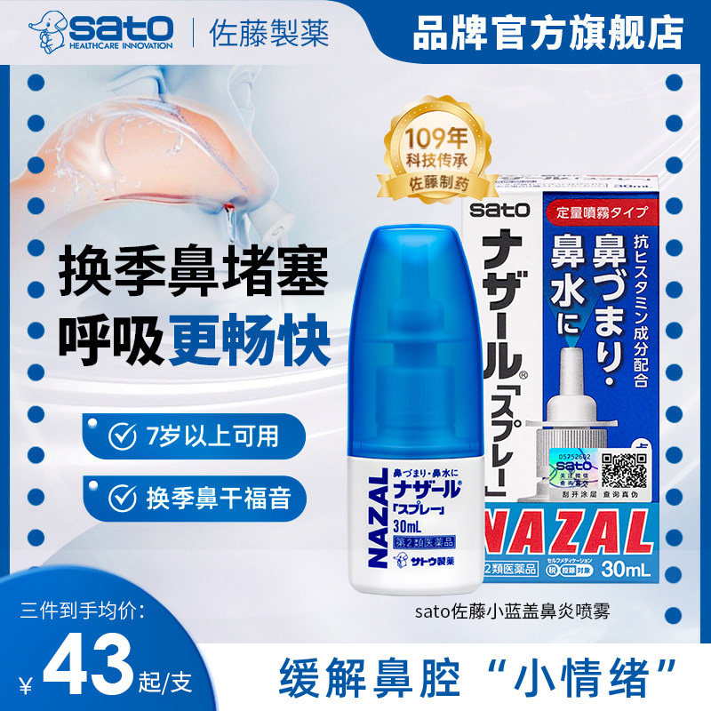 日本sato佐藤小蓝盖鼻炎喷雾nazal鼻炎药佐腾鼻通气喷雾进口喷剂