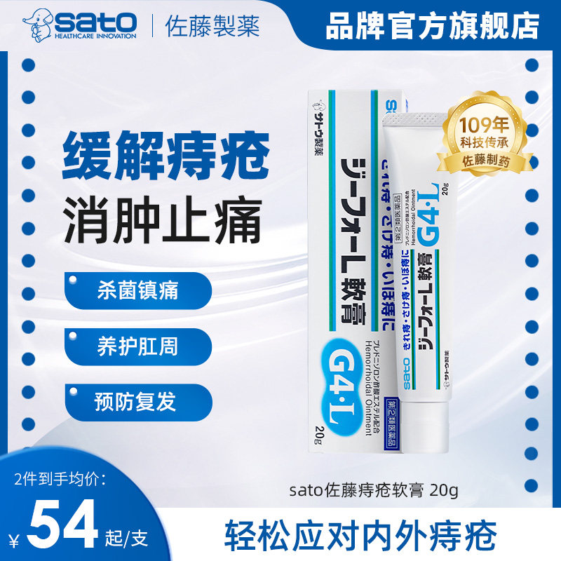 日本sato佐藤痔疮软膏内痔外痔断痔疮消炎进口官方正品20g青年