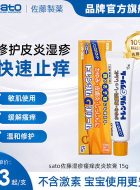 sato佐藤制药日本进口湿疹瘙痒皮炎软膏宝宝儿童痱子敏感肌15g