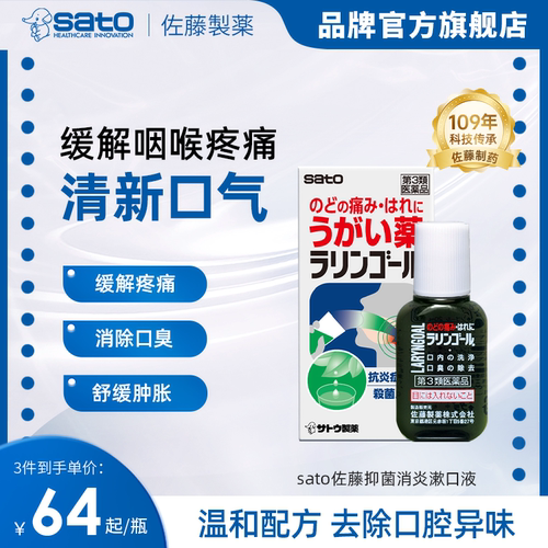 SATO佐藤制药咽喉肿痛漱口水清新舒缓口气口臭感冒喉咙扁桃体痛