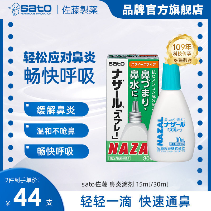 日本进口sato佐藤小绿盖鼻炎喷雾nazal鼻炎鼻滴剂鼻腔通气制药,OTC药品/国际医药,国际耳鼻喉药品,淘宝优惠券,粉丝福利购,淘宝优惠卷